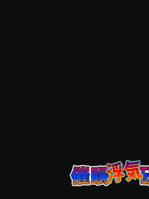 [サークルENZIN] 催眠浮気研究部 第十二話 [TA自翻]_292