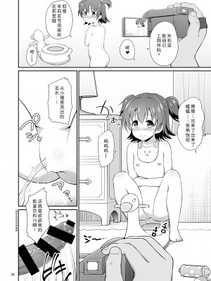[はに屋 (はにーに)] みりあちゃんお持ち帰り (アイドルマスター シンデレラガールズ)｜把米莉亚带回家 [中国翻訳] [DL版]_27