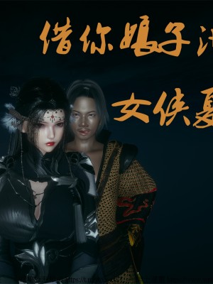 借你娘子泄泄火外传 女侠夏玲兰篇 上下集_[TOC]-01-001
