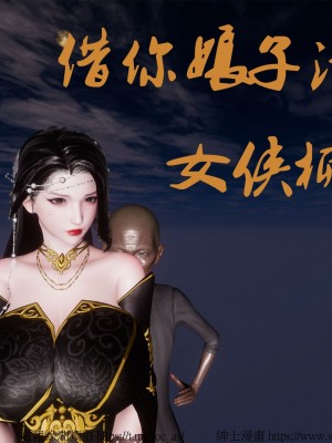 借你娘子泄泄火外传 女侠柳菱香篇 上中下集_[TOC]-01-000