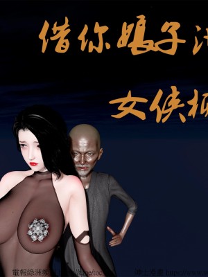 借你娘子泄泄火外传 女侠柳菱香篇 上中下集_[TOC]-03-000