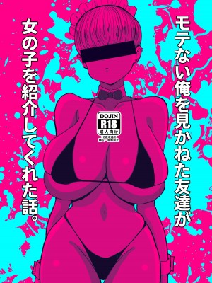 [ピープルパンチ (はうわ)] モテない俺を見かねた友達が女の子を紹介してくれた話。 [中国翻訳] [DL版]