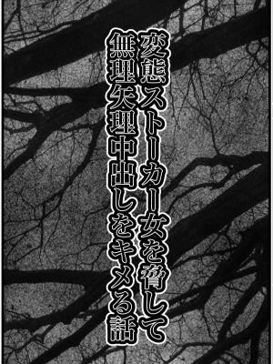 【海鮮堂 ( マクジラ )】変態ストーカー女を脅して無理矢理中出しをキメる話_06