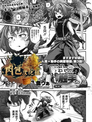 [奥ヴぁ] 戦士ちゃんと触手くん 第三話 (COMIC 外楽 Vol.14) [肉包汉化组]_01
