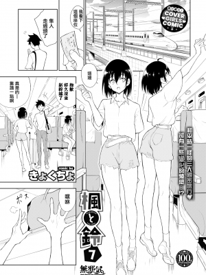 [きょくちょ] 楓と鈴 1-7 [無邪気漢化組] [無修正]_MJK_23_Z2918_001