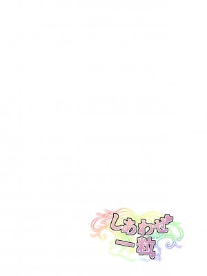 [しあわせ一粒 (篠崎うい)] 気づいたときには堕とされていました [DL版]_02