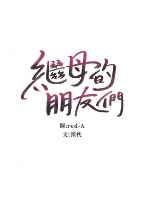 [Red-A & 頸枕] 繼母的朋友們 1-147 官方中文（完結）_0098_26