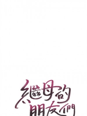 [Red-A & 頸枕] 繼母的朋友們 1-147 官方中文（完結）_0248_11