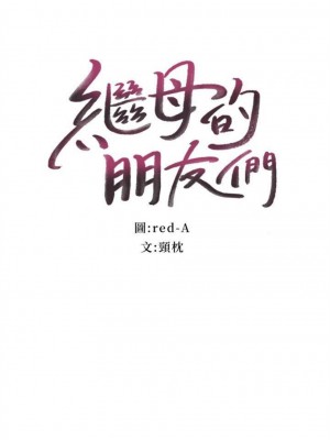 [Red-A & 頸枕] 繼母的朋友們 1-147 官方中文（完結）_0268_31