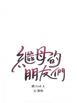 [Red-A & 頸枕] 繼母的朋友們 1-147 官方中文（完結）_0638_064