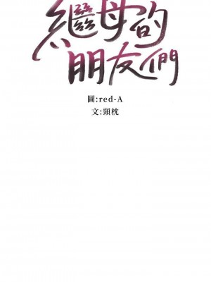 [Red-A & 頸枕] 繼母的朋友們 1-147 官方中文（完結）_0652_001