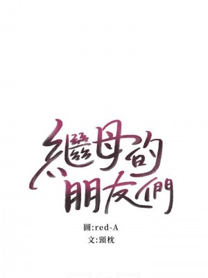 [Red-A & 頸枕] 繼母的朋友們 1-147 官方中文（完結）_0661_010