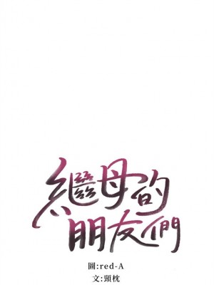 [Red-A & 頸枕] 繼母的朋友們 1-147 官方中文（完結）_0699_048