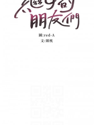 [Red-A & 頸枕] 繼母的朋友們 1-147 官方中文（完結）_0754_015