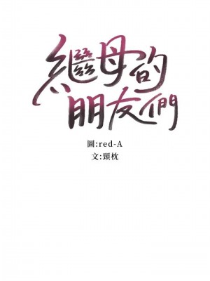 [Red-A & 頸枕] 繼母的朋友們 1-147 官方中文（完結）_0785_046