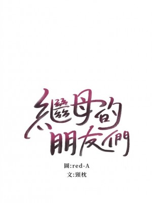[Red-A & 頸枕] 繼母的朋友們 1-147 官方中文（完結）_0878_063