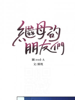 [Red-A & 頸枕] 繼母的朋友們 1-147 官方中文（完結）_1149_088