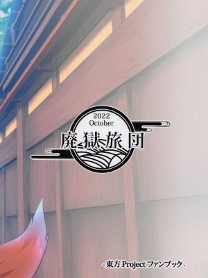 (紅楼夢18) [廃獄旅団 (烏丸あみる)] ドスケベ狼の人里ハンティング (東方Project)_26