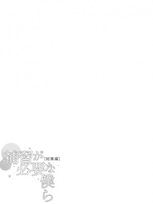 [むしゃぶる (武者サブ)] 補習が必要な僕ら 総集編 [DL版]_62