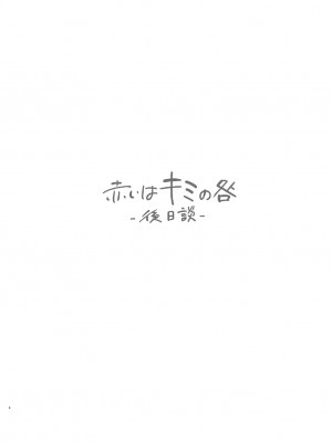 [むしゃぶる (武者サブ)] 赤いはキミの咎-後日談- [DL版]_03