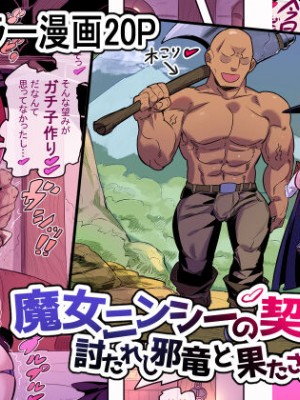 [おこっ亭]  魔女ニンシーの契約 討たれし邪竜と果されし約束