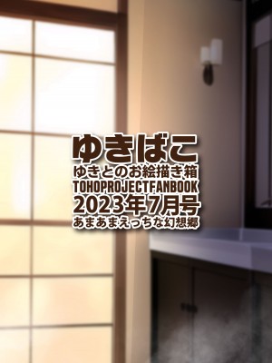 [DREAM RIDER (ゆきと)] ゆきばこ ゆきとのお絵描き箱 2023年7月号 あまあまえっちな幻想郷 (東方Project) [DL版]_36