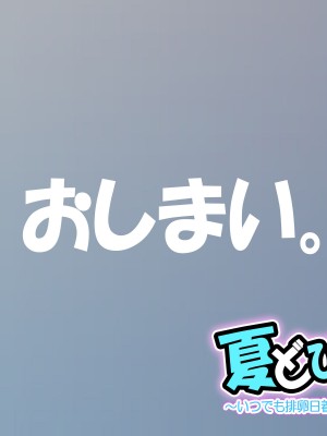 [サークル尾髭丹 (尾髭丹)] 夏どぴゅっ2〜いつでも排卵日着床200％女子たち〜_0540