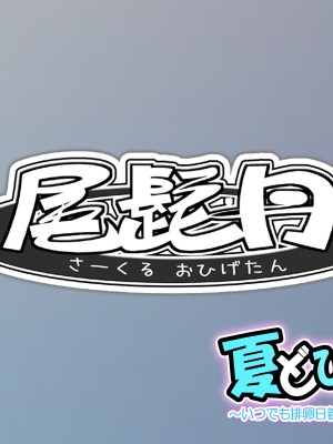 [サークル尾髭丹 (尾髭丹)] 夏どぴゅっ2〜いつでも排卵日着床200％女子たち〜_0541