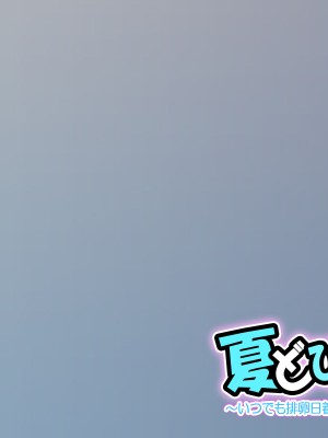 [サークル尾髭丹 (尾髭丹)] 夏どぴゅっ2〜いつでも排卵日着床200％女子たち〜_0252