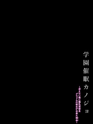 [X∞MODEL (錦♡愛)] 学園催眠カノジョ ～冴えない僕に爆乳清楚系グラドルの彼女が出来た理由〜 [DL版]_04
