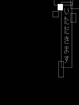 [ハウス栽培もち (白玉もち)] お呪いの言葉 [Digital]_02