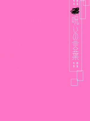 [ハウス栽培もち (白玉もち)] お呪いの言葉 [Digital]_40