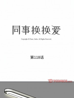 同事換換愛 118-119話_118_1