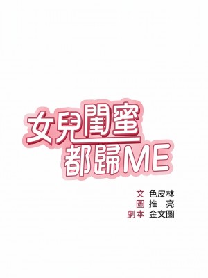 女兒閨蜜都歸ME 101-102話_101_04