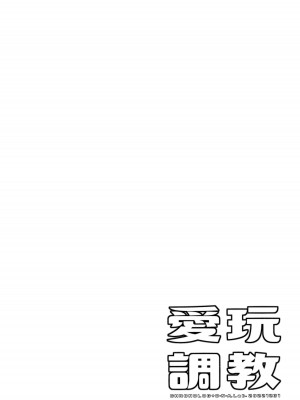 (C101) [D・N・A.Lab.、CHRONOLOG (ミヤスリサ、桜沢いづみ)] 愛玩調教_05