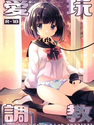 (C101) [D・N・A.Lab.、CHRONOLOG (ミヤスリサ、桜沢いづみ)] 愛玩調教_03