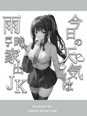 [Yumemi Dream Land (夢ミガチ)] 今日の天気は雨時々家出JK_02