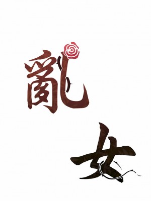 亂女 1-61話_50_01