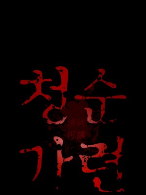 清純可憐 1-38話_03_13