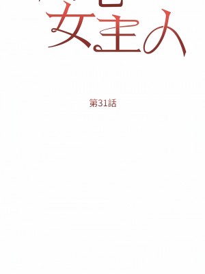 私宅女主人 31-32話_31_02
