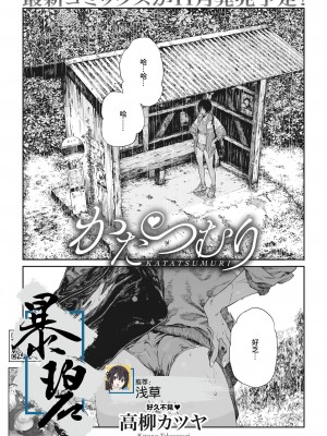 [高柳カツヤ] かたつむり (コミックホットミルク 2023年9月号) [暴碧汉化组] [DL版]_01