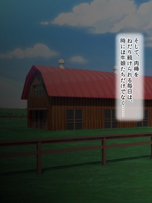 [ラブリテス (きびぃもか)] メス牧場で爆乳牛娘に種付け交尾孕ませ体験！_251