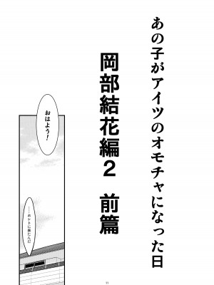 [こうや堂 (みずきえいむ)] あの子がアイツのオモチャになった日 岡部結花編2 前篇 [DL版]_11