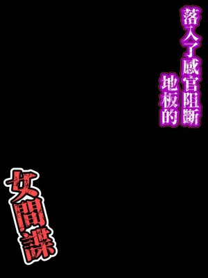 [憑依の刻] 感覚遮断の床に堕ちた女スパイ [繁體中文]_27