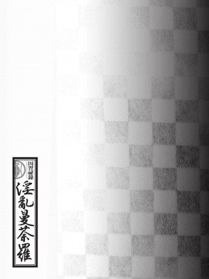 [八月薫] 因習秘録 みだれまんだら 2 [中国翻訳]_156