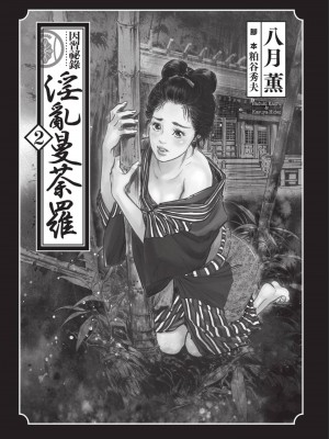 [八月薫] 因習秘録 みだれまんだら 2 [中国翻訳]_002