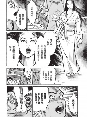 [八月薫] 因習秘録 みだれまんだら 2 [中国翻訳]_077