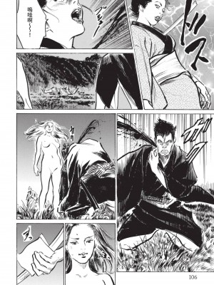 [八月薫] 因習秘録 みだれまんだら 2 [中国翻訳]_105