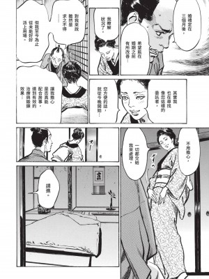 [八月薫] 因習秘録 みだれまんだら 2 [中国翻訳]_065