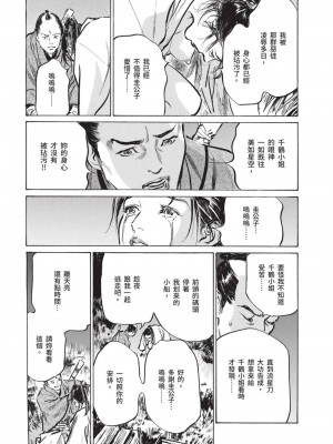 [八月薫] 因習秘録 みだれまんだら 2 [中国翻訳]_098